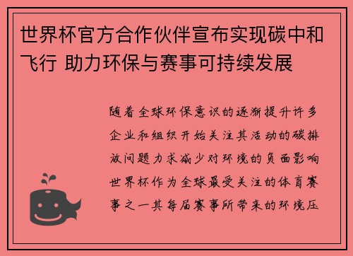 世界杯官方合作伙伴宣布实现碳中和飞行 助力环保与赛事可持续发展 世界杯官方合作伙伴宣布实现碳中和飞行 助力环保与赛事可持续发展