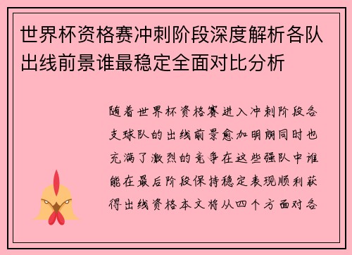 世界杯资格赛冲刺阶段深度解析各队出线前景谁最稳定全面对比分析 世界杯资格赛冲刺阶段深度解析各队出线前景谁最稳定全面对比分析