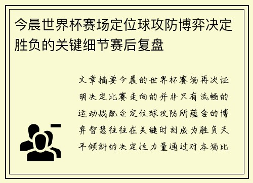 今晨世界杯赛场定位球攻防博弈决定胜负的关键细节赛后复盘
