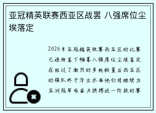 亚冠精英联赛西亚区战罢 八强席位尘埃落定 亚冠精英联赛西亚区战罢 八强席位尘埃落定