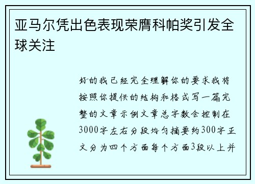 亚马尔凭出色表现荣膺科帕奖引发全球关注