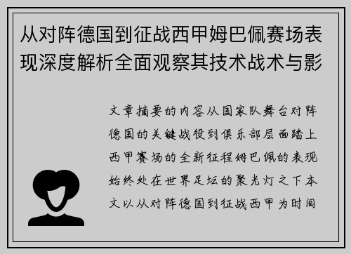 从对阵德国到征战西甲姆巴佩赛场表现深度解析全面观察其技术战术与影响力