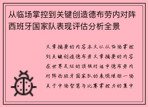从临场掌控到关键创造德布劳内对阵西班牙国家队表现评估分析全景 从临场掌控到关键创造德布劳内对阵西班牙国家队表现评估分析全景