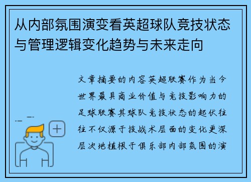 从内部氛围演变看英超球队竞技状态与管理逻辑变化趋势与未来走向
