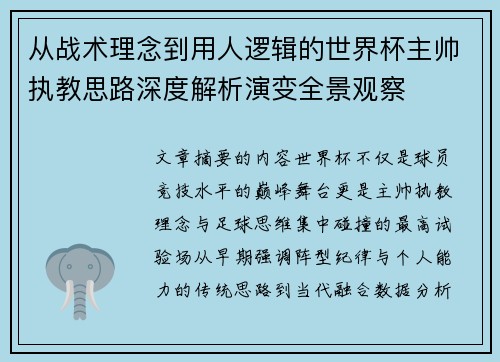 从战术理念到用人逻辑的世界杯主帅执教思路深度解析演变全景观察