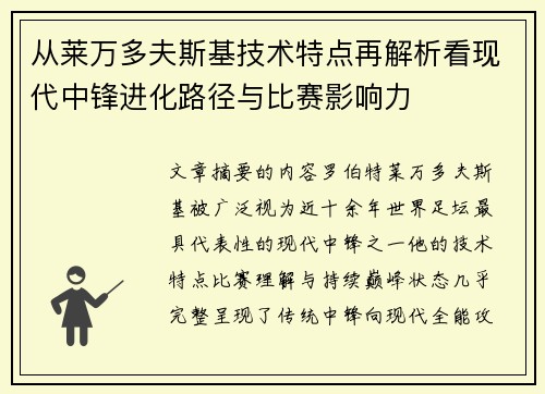 从莱万多夫斯基技术特点再解析看现代中锋进化路径与比赛影响力 从莱万多夫斯基技术特点再解析看现代中锋进化路径与比赛影响力