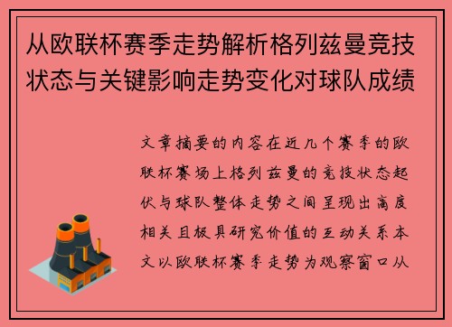 从欧联杯赛季走势解析格列兹曼竞技状态与关键影响走势变化对球队成绩的深层启示