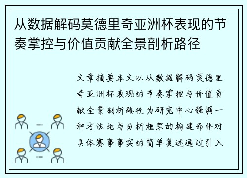 从数据解码莫德里奇亚洲杯表现的节奏掌控与价值贡献全景剖析路径