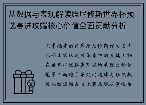 从数据与表现解读维尼修斯世界杯预选赛进攻端核心价值全面贡献分析