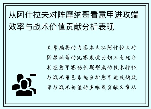 从阿什拉夫对阵摩纳哥看意甲进攻端效率与战术价值贡献分析表现