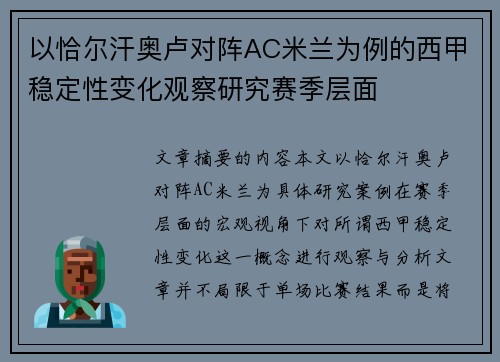 以恰尔汗奥卢对阵AC米兰为例的西甲稳定性变化观察研究赛季层面