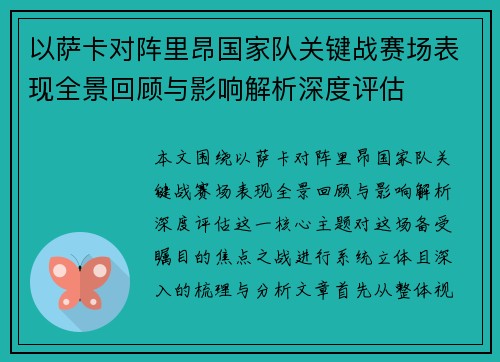 以萨卡对阵里昂国家队关键战赛场表现全景回顾与影响解析深度评估