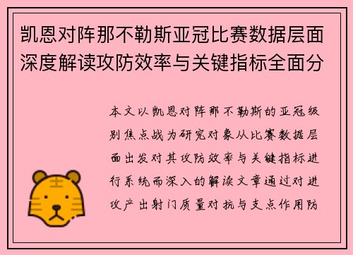 凯恩对阵那不勒斯亚冠比赛数据层面深度解读攻防效率与关键指标全面分析