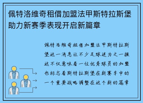 佩特洛维奇租借加盟法甲斯特拉斯堡助力新赛季表现开启新篇章 佩特洛维奇租借加盟法甲斯特拉斯堡助力新赛季表现开启新篇章