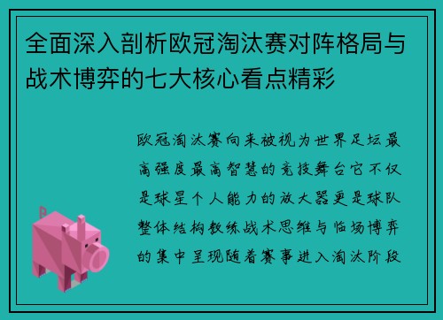 全面深入剖析欧冠淘汰赛对阵格局与战术博弈的七大核心看点精彩