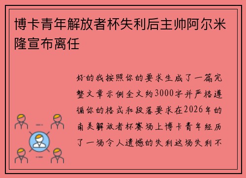 博卡青年解放者杯失利后主帅阿尔米隆宣布离任