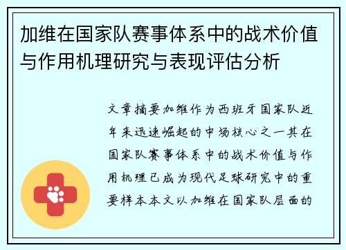 加维在国家队赛事体系中的战术价值与作用机理研究与表现评估分析