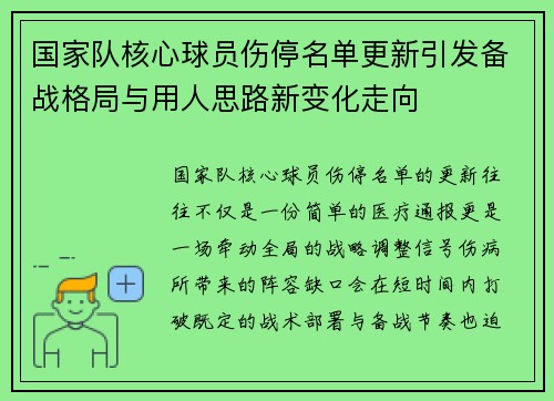 国家队核心球员伤停名单更新引发备战格局与用人思路新变化走向