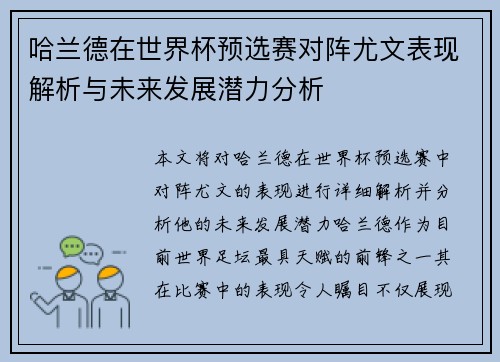 哈兰德在世界杯预选赛对阵尤文表现解析与未来发展潜力分析