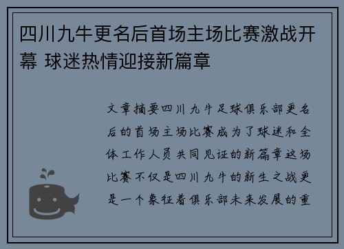四川九牛更名后首场主场比赛激战开幕 球迷热情迎接新篇章