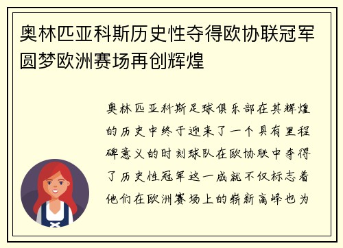 奥林匹亚科斯历史性夺得欧协联冠军圆梦欧洲赛场再创辉煌