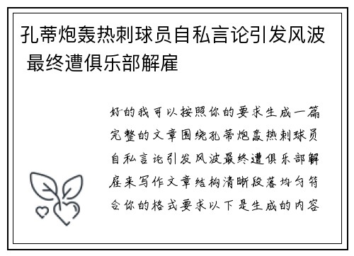 孔蒂炮轰热刺球员自私言论引发风波 最终遭俱乐部解雇