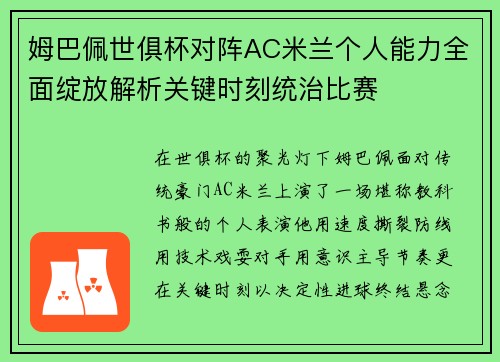 姆巴佩世俱杯对阵AC米兰个人能力全面绽放解析关键时刻统治比赛