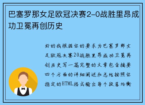 巴塞罗那女足欧冠决赛2-0战胜里昂成功卫冕再创历史 巴塞罗那女足欧冠决赛2-0战胜里昂成功卫冕再创历史
