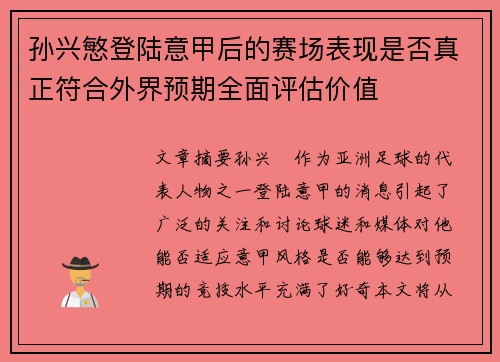 孙兴慜登陆意甲后的赛场表现是否真正符合外界预期全面评估价值