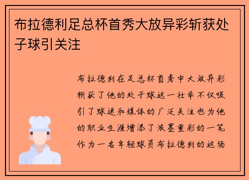 布拉德利足总杯首秀大放异彩斩获处子球引关注