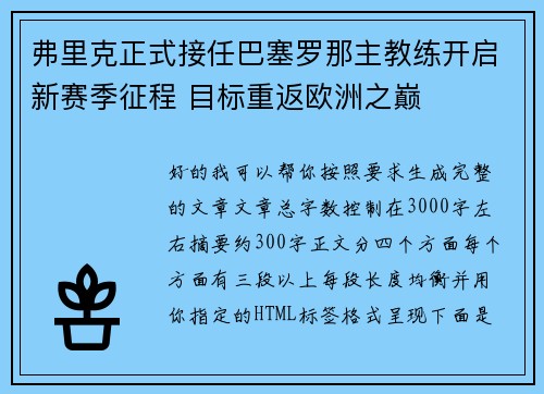 弗里克正式接任巴塞罗那主教练开启新赛季征程 目标重返欧洲之巅 弗里克正式接任巴塞罗那主教练开启新赛季征程 目标重返欧洲之巅