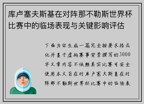 库卢塞夫斯基在对阵那不勒斯世界杯比赛中的临场表现与关键影响评估 库卢塞夫斯基在对阵那不勒斯世界杯比赛中的临场表现与关键影响评估