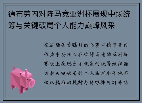 德布劳内对阵马竞亚洲杯展现中场统筹与关键破局个人能力巅峰风采