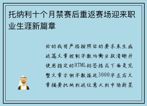 托纳利十个月禁赛后重返赛场迎来职业生涯新篇章