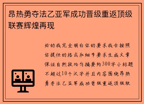 昂热勇夺法乙亚军成功晋级重返顶级联赛辉煌再现 昂热勇夺法乙亚军成功晋级重返顶级联赛辉煌再现