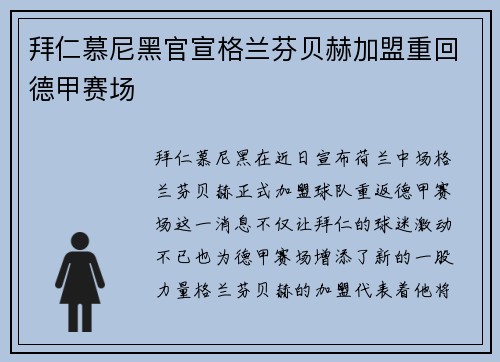 拜仁慕尼黑官宣格兰芬贝赫加盟重回德甲赛场