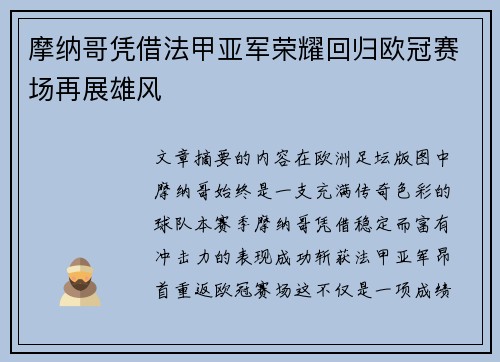 摩纳哥凭借法甲亚军荣耀回归欧冠赛场再展雄风 摩纳哥凭借法甲亚军荣耀回归欧冠赛场再展雄风