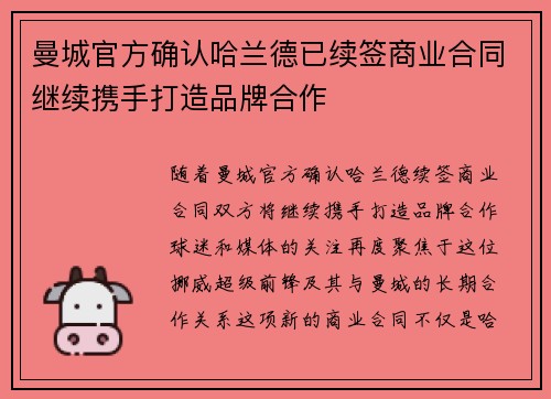 曼城官方确认哈兰德已续签商业合同继续携手打造品牌合作