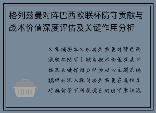 格列兹曼对阵巴西欧联杯防守贡献与战术价值深度评估及关键作用分析
