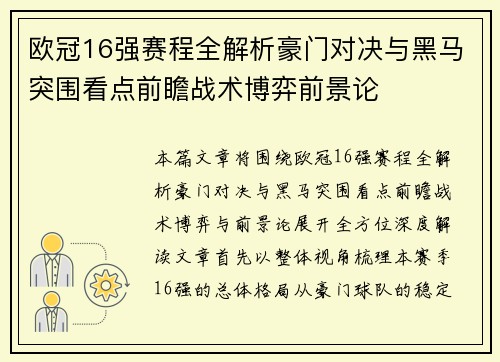 欧冠16强赛程全解析豪门对决与黑马突围看点前瞻战术博弈前景论