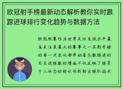 欧冠射手榜最新动态解析教你实时跟踪进球排行变化趋势与数据方法