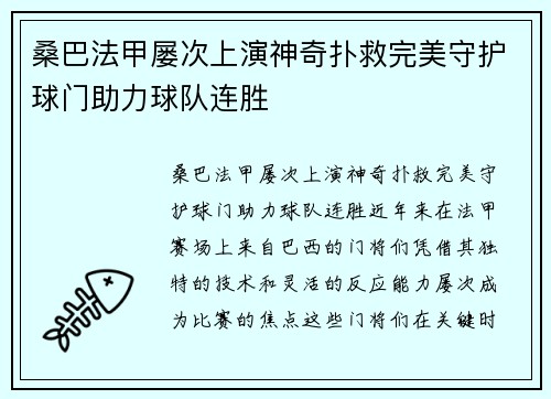 桑巴法甲屡次上演神奇扑救完美守护球门助力球队连胜