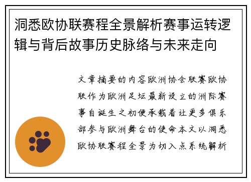 洞悉欧协联赛程全景解析赛事运转逻辑与背后故事历史脉络与未来走向