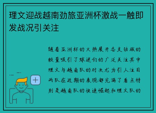 理文迎战越南劲旅亚洲杯激战一触即发战况引关注