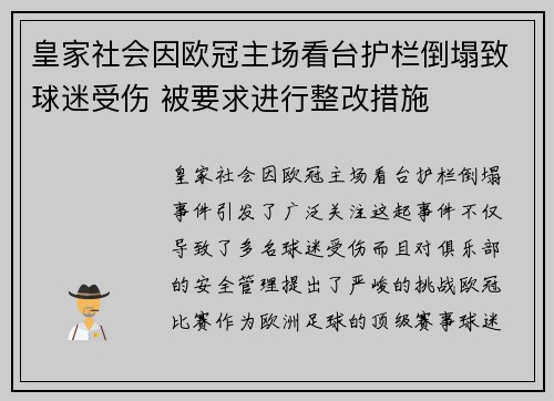 皇家社会因欧冠主场看台护栏倒塌致球迷受伤 被要求进行整改措施