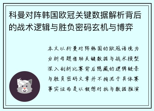 科曼对阵韩国欧冠关键数据解析背后的战术逻辑与胜负密码玄机与博弈