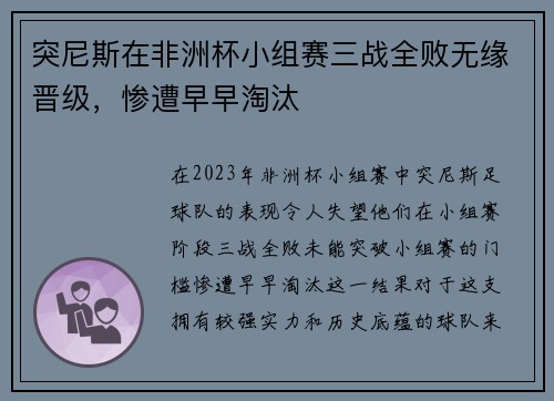 突尼斯在非洲杯小组赛三战全败无缘晋级，惨遭早早淘汰