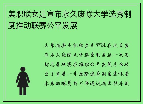 美职联女足宣布永久废除大学选秀制度推动联赛公平发展