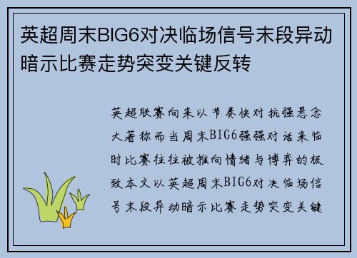 英超周末BIG6对决临场信号末段异动暗示比赛走势突变关键反转