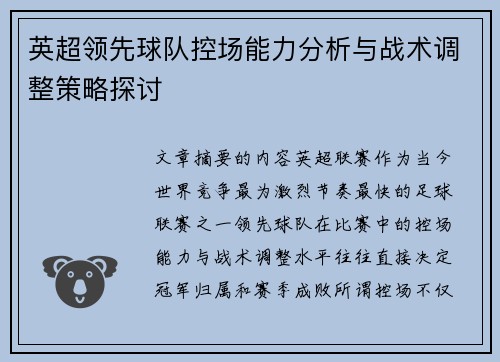 英超领先球队控场能力分析与战术调整策略探讨 英超领先球队控场能力分析与战术调整策略探讨